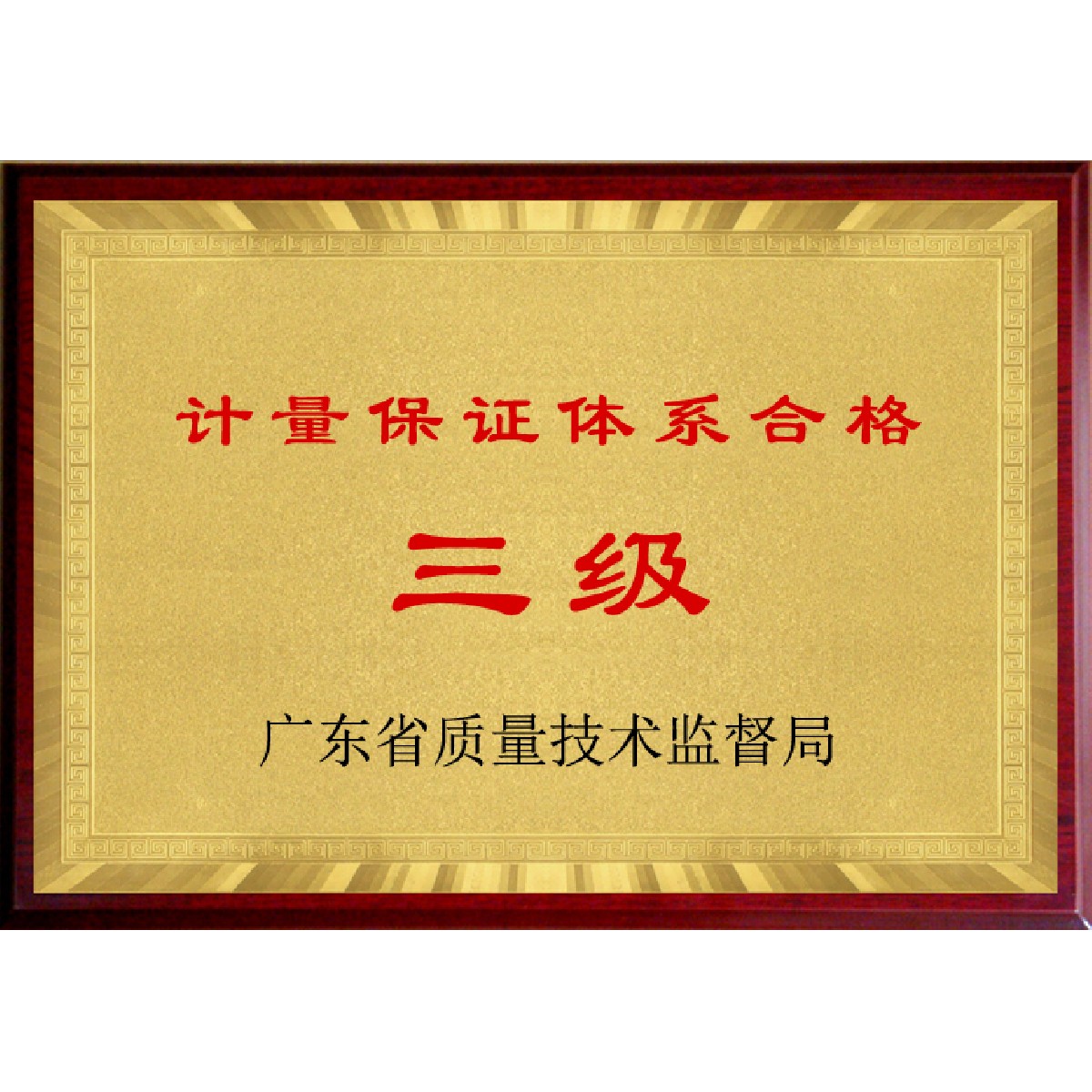 計量保證體系合格（三級）
