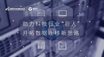 助力科技行業(yè)巨人 開拓?cái)?shù)據(jù)遷移新思路的技術(shù)開發(fā)