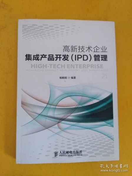 高新技術(shù)企業(yè)集成產(chǎn)品開(kāi)發(fā) ipd 管理