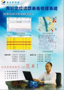 供應“金水來”無線定位自動抄表管理系統
