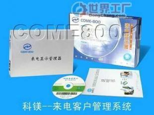 COM800來(lái)電管家 電話(huà)銷(xiāo)售管理的智能化解決方案